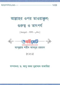 আল্লাহর ওপর তাওয়াক্কুল গুরুত্ব ও তাৎপর্য PDF বই | Allahr Upor Tawakkul Gurutto o Tatporjo