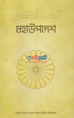 মহা উপদেশ PDF বই - ইমাম ইবনে তাইমিয়াহ রহ. | Moha Upodesh