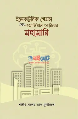 ইলেকট্রনিক গেমস এবং কমার্সিয়াল সেন্টারের মহামারি PDF বই - মুহাম্মাদ সালেহ আল মুনাজ্জিদ