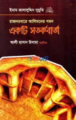 রাজদরবারে আলিমদের গমন : একটি সতর্কবার্তা PDF বই - ইমাম জালালুদ্দীন সুয়ুতী