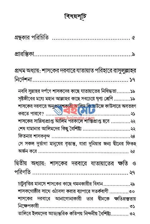 রাজদরবারে আলিমদের গমন : একটি সতর্কবার্তা PDF (Rajdorbare Alimder Gomon) - সূচিপত্র ১