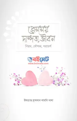 প্রেমময় দাম্পত্য জীবন PDF বই (নিয়ম, কৌশল, পরামর্শ) - উসতাজ হাসসান শামসি পাশা