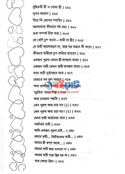 প্রেমময় দাম্পত্য জীবন PDF (Premomoy Dampotto Jibon) - সূচিপত্র ৩