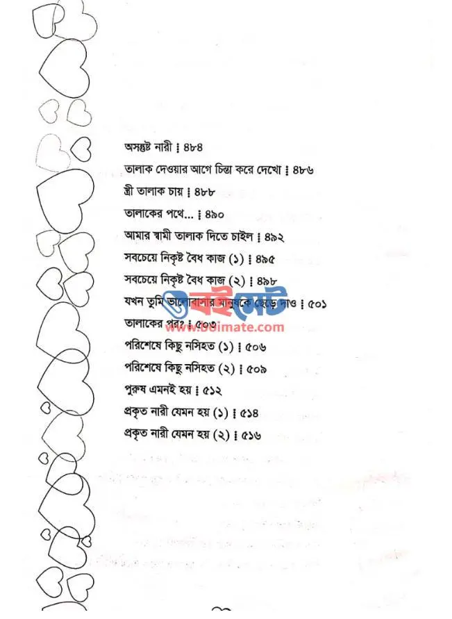 প্রেমময় দাম্পত্য জীবন PDF (Premomoy Dampotto Jibon) - সূচিপত্র ৫