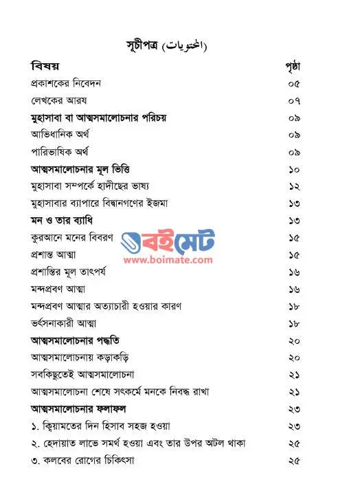 আত্মসমালোচনা PDF (Attosomalochona) - সূচিপত্র ১