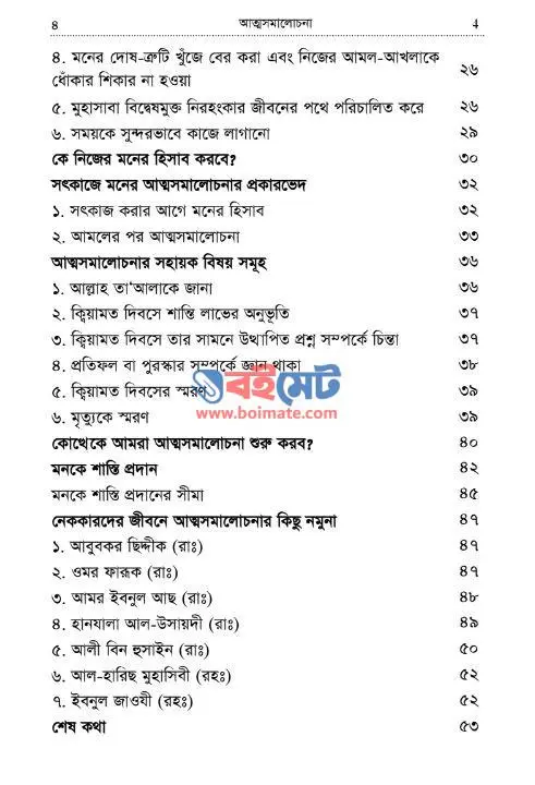 আত্মসমালোচনা PDF (Attosomalochona) - সূচিপত্র ২