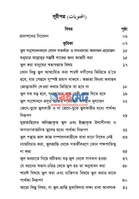 ভুল সংশোধনে নববী পদ্ধতি PDF (Vul Songshodhone Nobobi Poddhoti) - সূচিপত্র ১