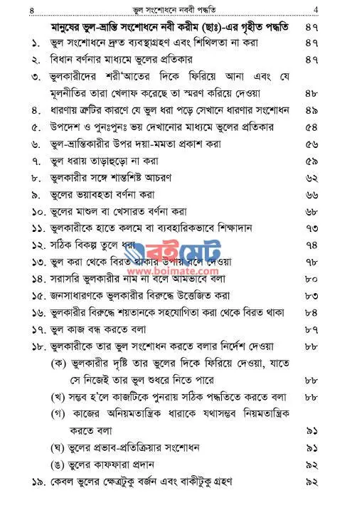 ভুল সংশোধনে নববী পদ্ধতি PDF (Vul Songshodhone Nobobi Poddhoti) - সূচিপত্র ২