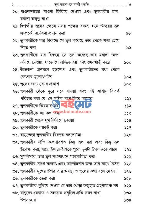ভুল সংশোধনে নববী পদ্ধতি PDF (Vul Songshodhone Nobobi Poddhoti) - সূচিপত্র ৩