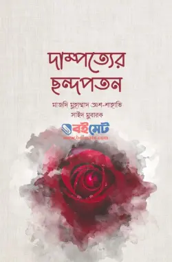 দাম্পত্যের ছন্দপতন PDF বই - মাজদি মুহাম্মাদ আশ-শাহাভি, সাইয়েদ মুবারক