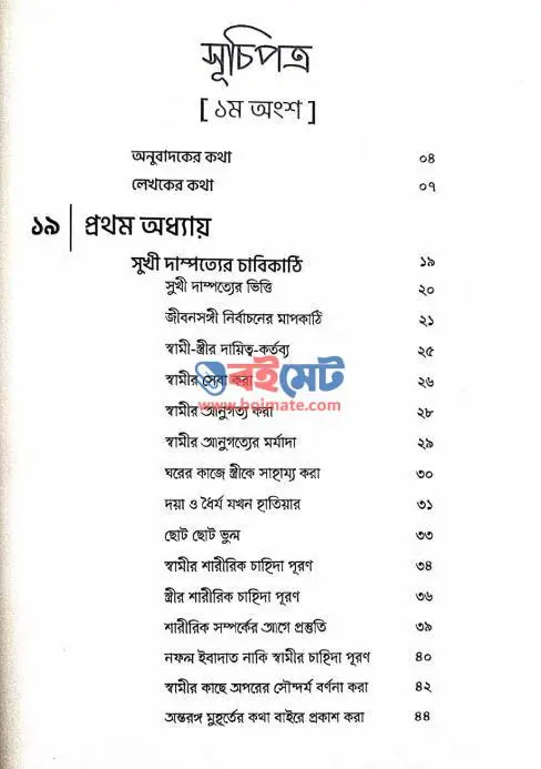 দাম্পত্যের ছন্দপতন PDF (Dampotter Chondopoton) - সূচিপত্র ১