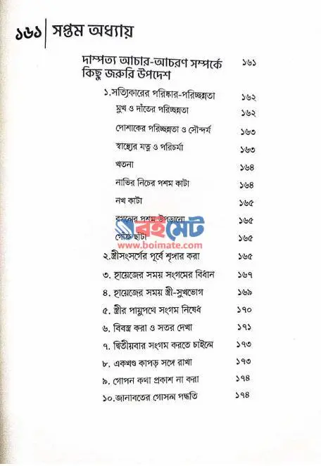 দাম্পত্যের ছন্দপতন PDF (Dampotter Chondopoton) - সূচিপত্র ৫