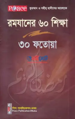 রমযানের ৬০ শিক্ষা ৩০ ফতোয়া PDF বই - ইব্রাহিম ইবনে মোহাম্মদ আল হাকিম
