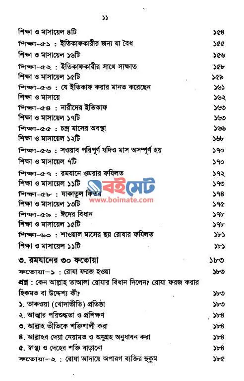 রমযানের ৬০ শিক্ষা ৩০ ফতোয়া PDF (Romjaner 60 Shikkha 30 Fatwa) - সূচিপত্র ৩