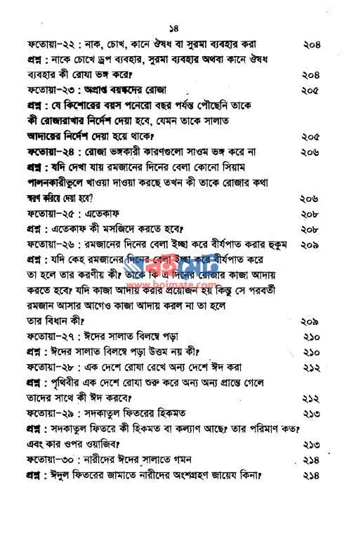 রমযানের ৬০ শিক্ষা ৩০ ফতোয়া PDF (Romjaner 60 Shikkha 30 Fatwa) - সূচিপত্র ৪