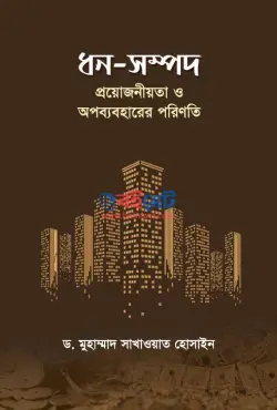 ধন-সম্পদ প্রয়োজনীয়তা ও অপব্যবহারের পরিণতি PDF বই - ড. মুহাম্মদ সাখাওয়াত হোসাইন