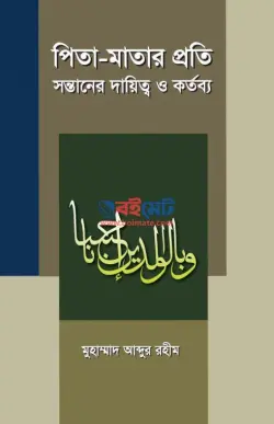 পিতা-মাতার প্রতি সন্তানের দায়িত্ব ও কর্তব্য PDF বই