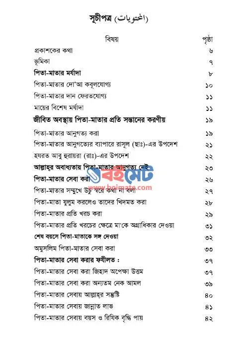 পিতা-মাতার প্রতি সন্তানের দায়িত্ব ও কর্তব্য PDF (Pita-Matar Proti Sontaner Dayitto o Kortobbo) - সূচিপত্র ১