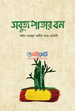 সবুজ পাতার বন PDF বই - আব্দুল আযীয আত-তারীফী