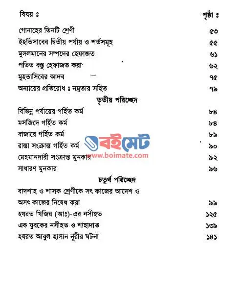 সৎকাজের আদেশ ও অসৎকাজের নিষেধ PDF (Shotkajer Adesh o Oshotkajer Nished) - সূচিপত্র ২