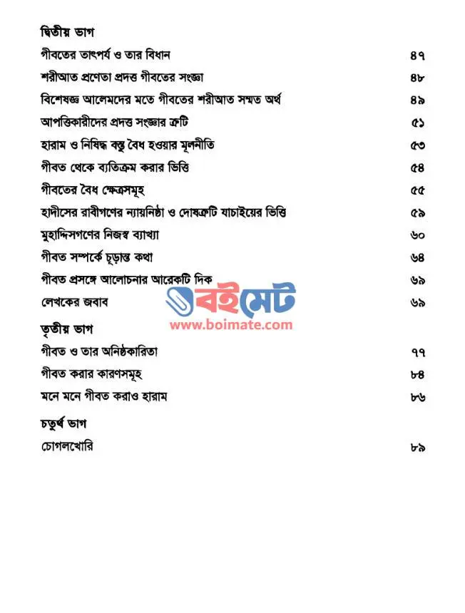 গীবত PDF (Gibot) - সূচিপত্র ২