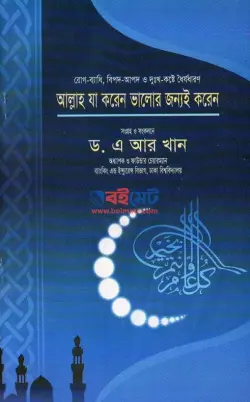 আল্লাহ যা করেন ভালোর জন্যই করেন PDF বই - ড. এ আর খান