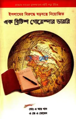 এক ব্রিটিশ গোয়েন্দার ডায়রি PDF বই (ইসলামের বিরুদ্ধে ষড়যন্ত্রে নিয়োজিত)