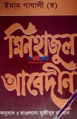 মিনহাজুল আবেদীন PDF বই - ইমাম গাজ্জালী রহ. | Minhajul Abedin