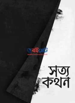 সত্যকথন PDF বই - সীরাত পাবলিকেশন