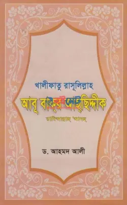আবু বাকর আছছিদ্দিক (রা.) PDF বই | Abu Bakor Assiddik R.