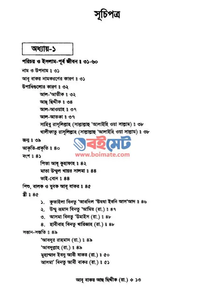 আবু বাকর আছছিদ্দিক (রা.) PDF (Abu Bakor Assiddik R.) - সূচিপত্র ১