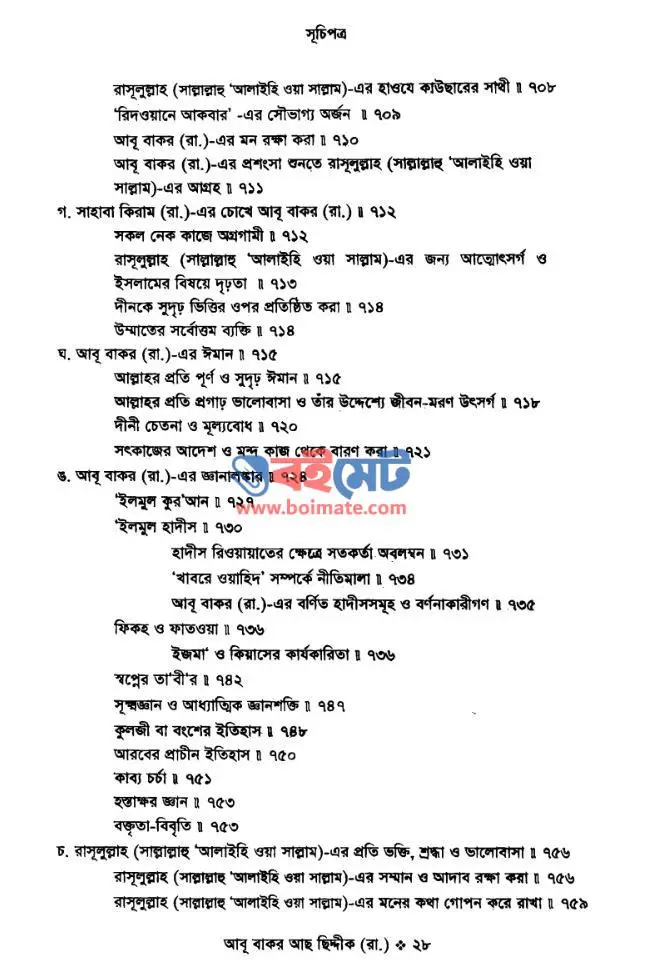 আবু বাকর আছছিদ্দিক (রা.) PDF (Abu Bakor Assiddik R.) - সূচিপত্র ৪