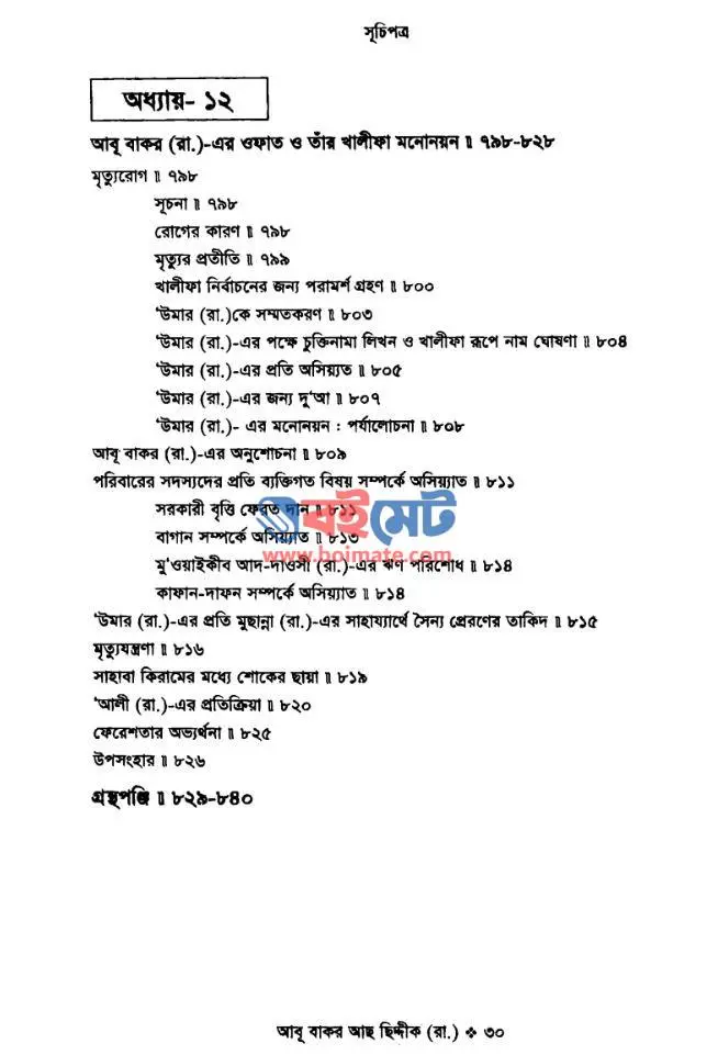 আবু বাকর আছছিদ্দিক (রা.) PDF (Abu Bakor Assiddik R.) - সূচিপত্র ৫
