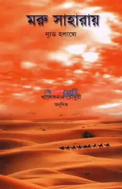 মরু সাহারায় PDF বই | Moru Saharay