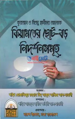 কিয়ামতের ছোট বড় নিদর্শনসমূহ PDF বই | Kiyamoter Choto Boro Nidorshonsomuho
