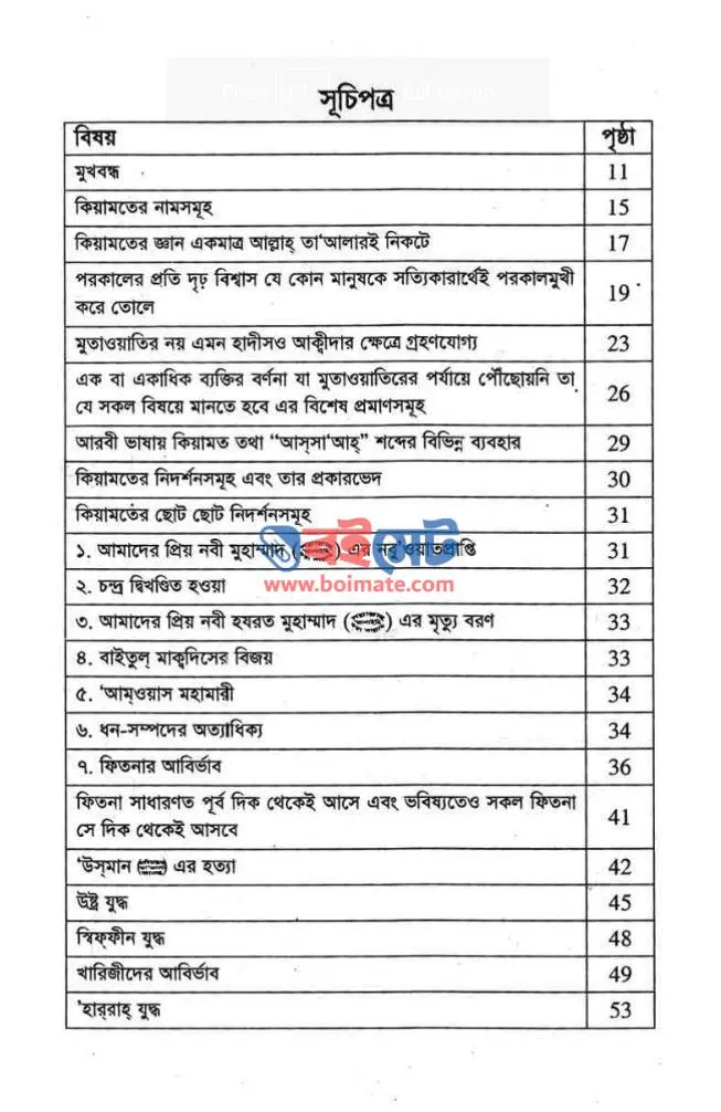 কিয়ামতের ছোট বড় নিদর্শনসমূহ PDF (Kiyamoter Choto Boro Nidorshonsomuho) - সূচিপত্র ১