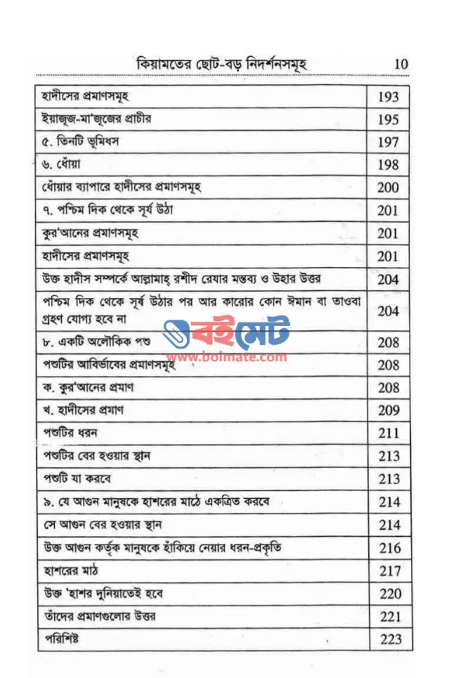কিয়ামতের ছোট বড় নিদর্শনসমূহ PDF (Kiyamoter Choto Boro Nidorshonsomuho) - সূচিপত্র ৪