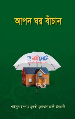 আপন ঘর বাঁচান PDF বই - মুফতী তাকী উসমানী