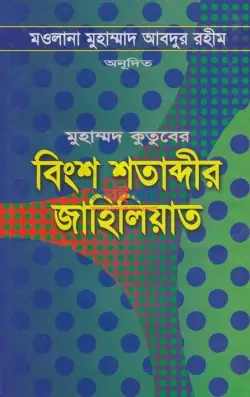 বিংশ শতাব্দীর জাহিলিয়াত PDF বই | Bingsho Sotabdir Jahiliat