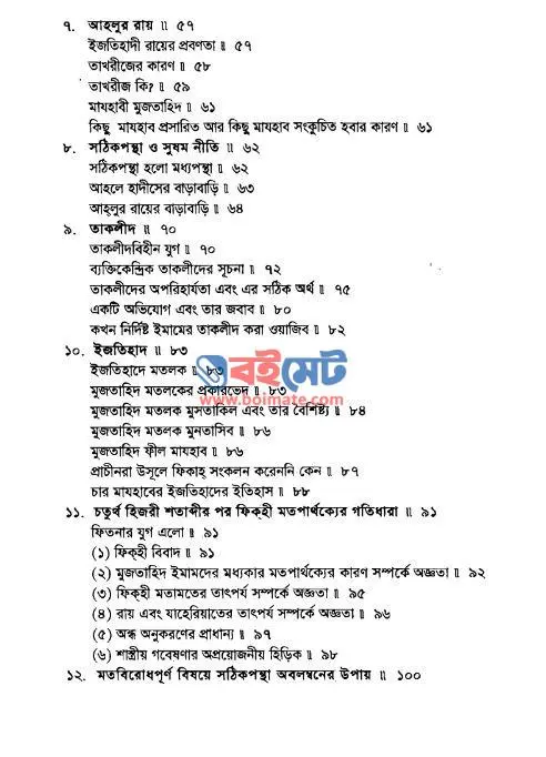 মতবিরোধপূর্ণ বিষয়ে সঠিক পন্থা অবলম্বনের উপায় PDF (Motbirodhpurno Bishoye Sothik Pontha Obolomboner Upay) - সূচিপত্র ২