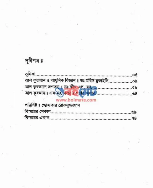 আল কুরআন এক মহাবিস্ময় PDF (Al Quran Ek MohaBismoy) - সূচিপত্র
