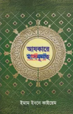 আযকারে মাসনূনাহ PDF বই | Ajkare Masnunah