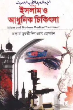 ইসলাম ও আধুনিক চিকিৎসা PDF বই | Islam o Adhunik Chikithsa