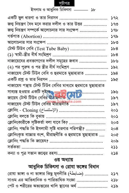 ইসলাম ও আধুনিক চিকিৎসা PDF (Islam o Adhunik Chikithsa) - সূচিপত্র ৩