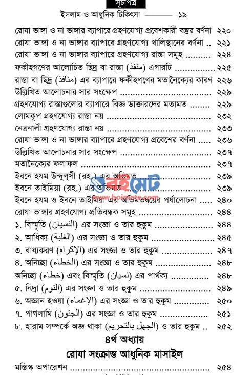 ইসলাম ও আধুনিক চিকিৎসা PDF (Islam o Adhunik Chikithsa) - সূচিপত্র ৪