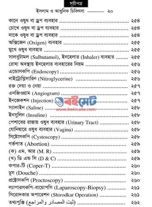 ইসলাম ও আধুনিক চিকিৎসা PDF (Islam o Adhunik Chikithsa) - সূচিপত্র ৫