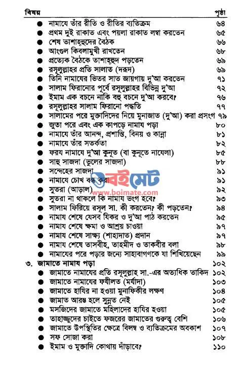 আল্লাহর রসূল কিভাবে নামায পড়তেন PDF (Allahor Rasul Kivabe Namaz Porten) - সূচিপত্র ২