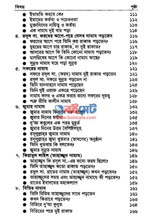 আল্লাহর রসূল কিভাবে নামায পড়তেন PDF (Allahor Rasul Kivabe Namaz Porten) - সূচিপত্র ৩