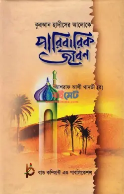 কুরআন হাদিসের আলোকে পারিবারিক জীবন PDF বই - আশরাফ আলী থানভী রহ.
