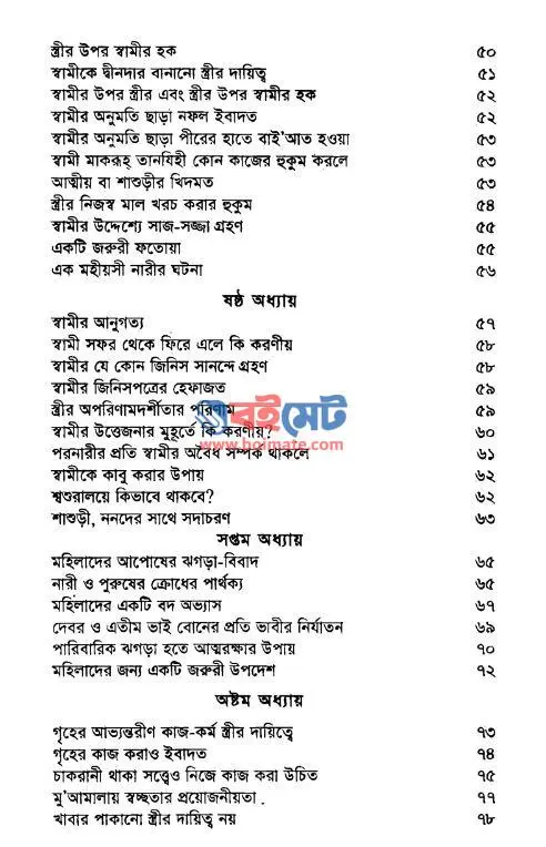 কুরআন হাদিসের আলোকে পারিবারিক জীবন PDF (Quran Hadiser Aloke Paribarik Jibon) - সূচিপত্র ২